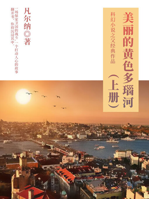 Title details for 美丽的黄色多瑙河（上册） by (法)儒勒·凡尔纳 - Available